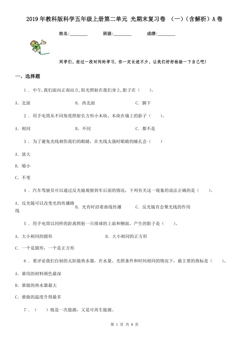 2019年教科版科学五年级上册第二单元 光期末复习卷 （一）（含解析）A卷_第1页