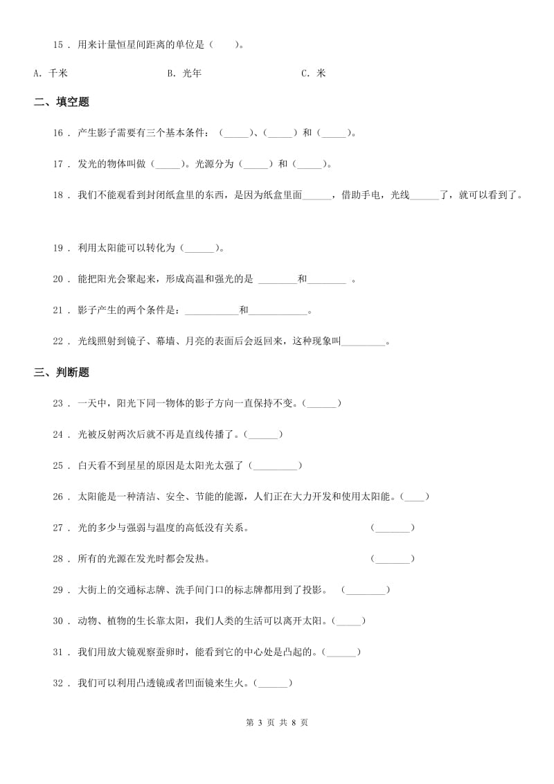 2019年教科版科学五年级上册第二单元 光期末复习卷 （一）（含解析）A卷_第3页