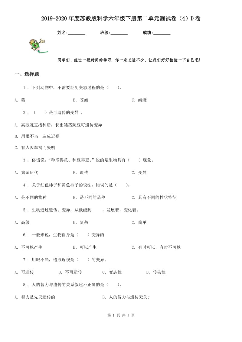 2019-2020年度苏教版科学六年级下册第二单元测试卷（4）D卷_第1页