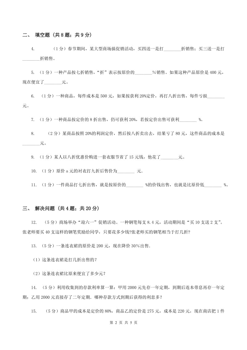 浙教版数学六年级上册第二单元第三课时 折扣和利润 同步测试B卷_第2页