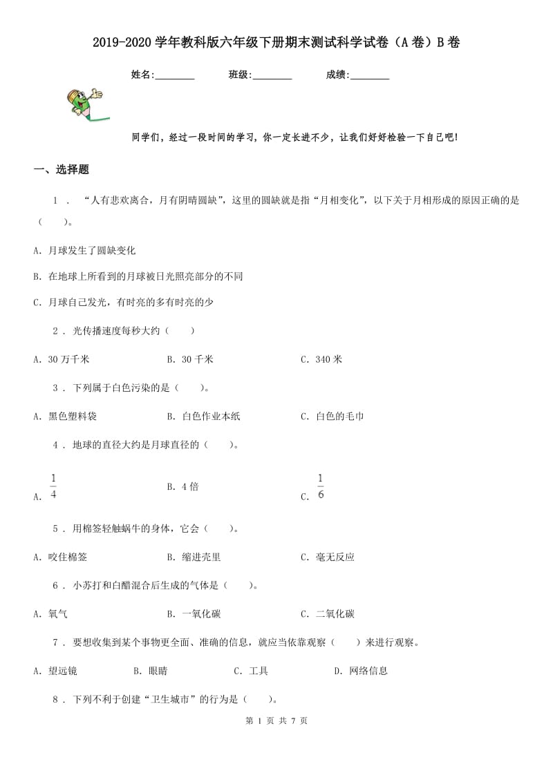 2019-2020学年教科版六年级下册期末测试科学试卷（A卷）B卷_第1页