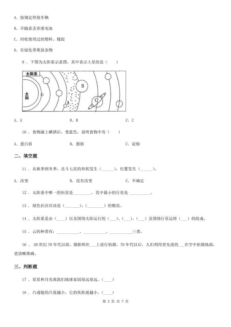 2019-2020学年教科版六年级下册期末测试科学试卷（A卷）B卷_第2页