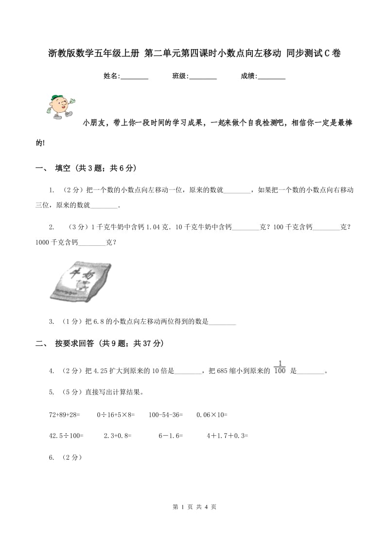 浙教版数学五年级上册 第二单元第四课时小数点向左移动 同步测试C卷_第1页