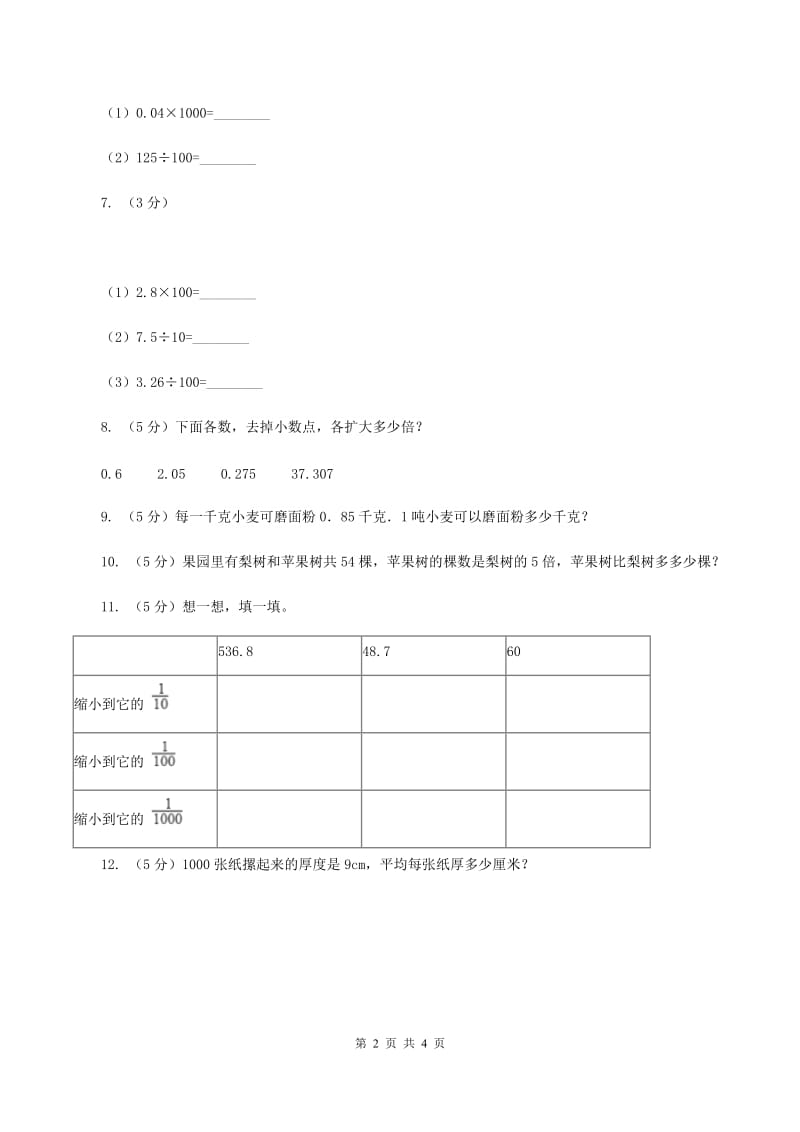 浙教版数学五年级上册 第二单元第四课时小数点向左移动 同步测试C卷_第2页