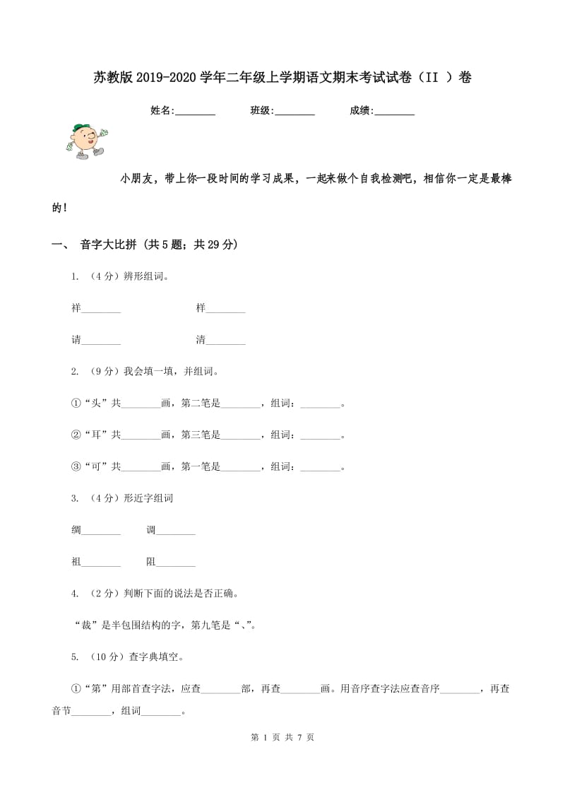 苏教版2019-2020学年二年级上学期语文期末考试试卷(II )卷_第1页