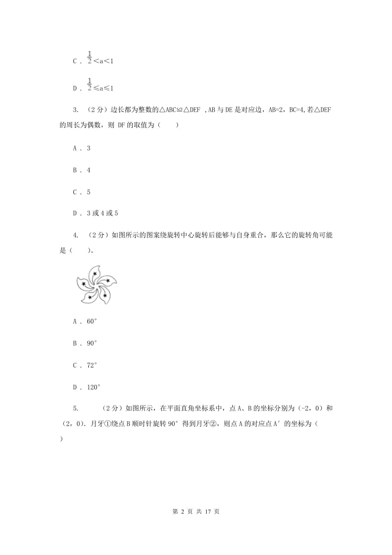 人教版九年级数学上册 第23章 旋转 单元检测d卷A卷_第2页