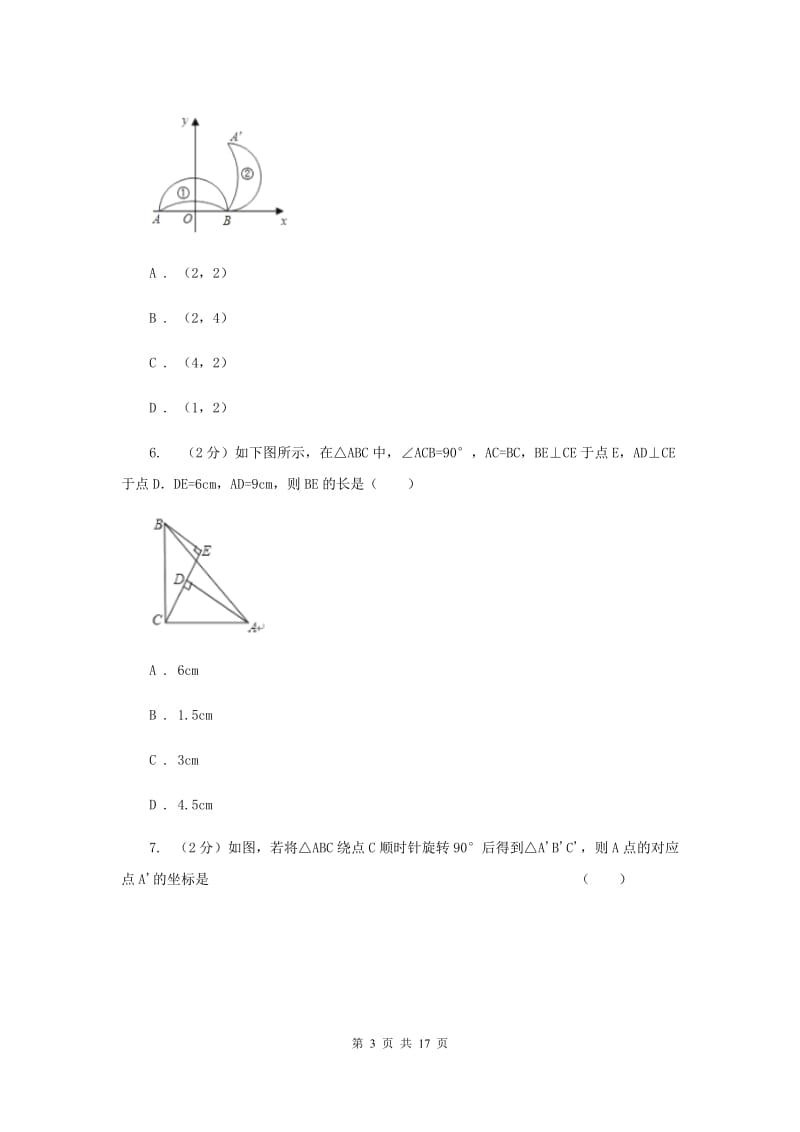 人教版九年级数学上册 第23章 旋转 单元检测d卷A卷_第3页