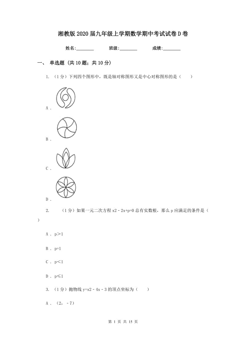 湘教版2020届九年级上学期数学期中考试试卷D卷_第1页