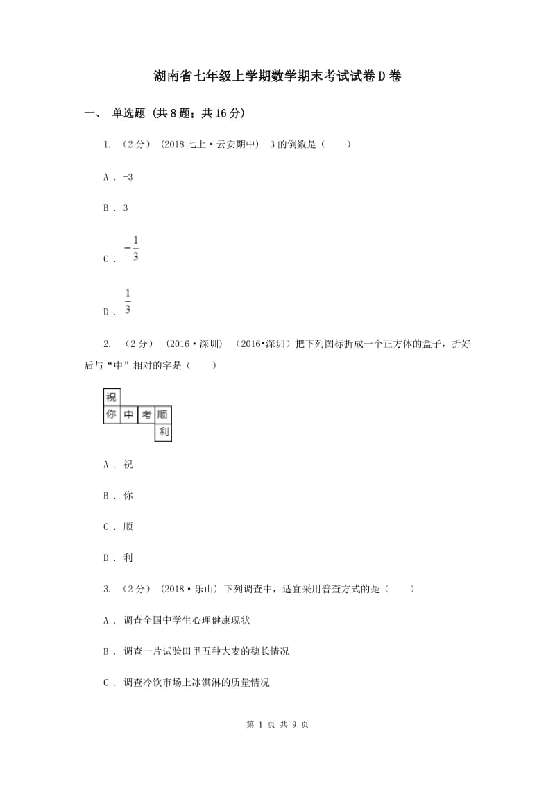 湖南省七年级上学期数学期末考试试卷D卷_第1页