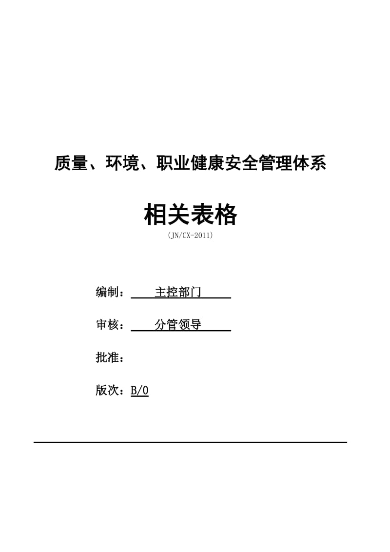 三标体系相关表格大全_第1页