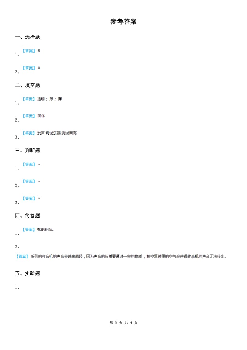 2019-2020年度教科版 科学四年级上册3.1 听听声音练习卷(I)卷_第3页