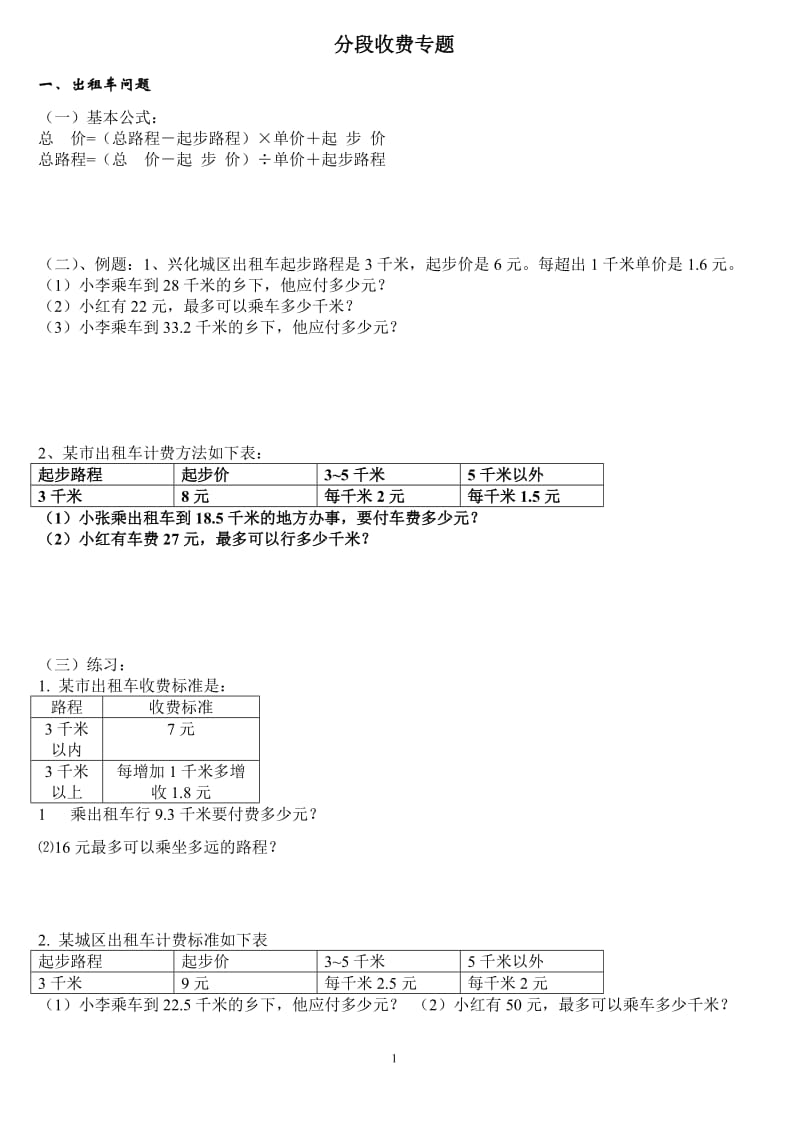 五年级数学分段收费应用题_第1页