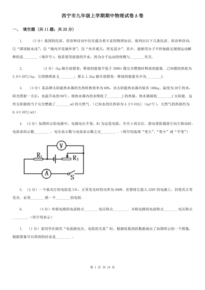 西宁市九年级上学期期中物理试卷A卷_第1页