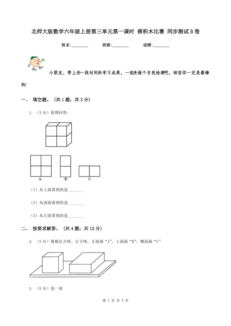 北师大版数学六年级上册第三单元第一课时 搭积木比赛 同步测试B卷_第1页