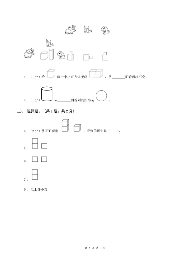 北师大版数学六年级上册第三单元第一课时 搭积木比赛 同步测试B卷_第2页