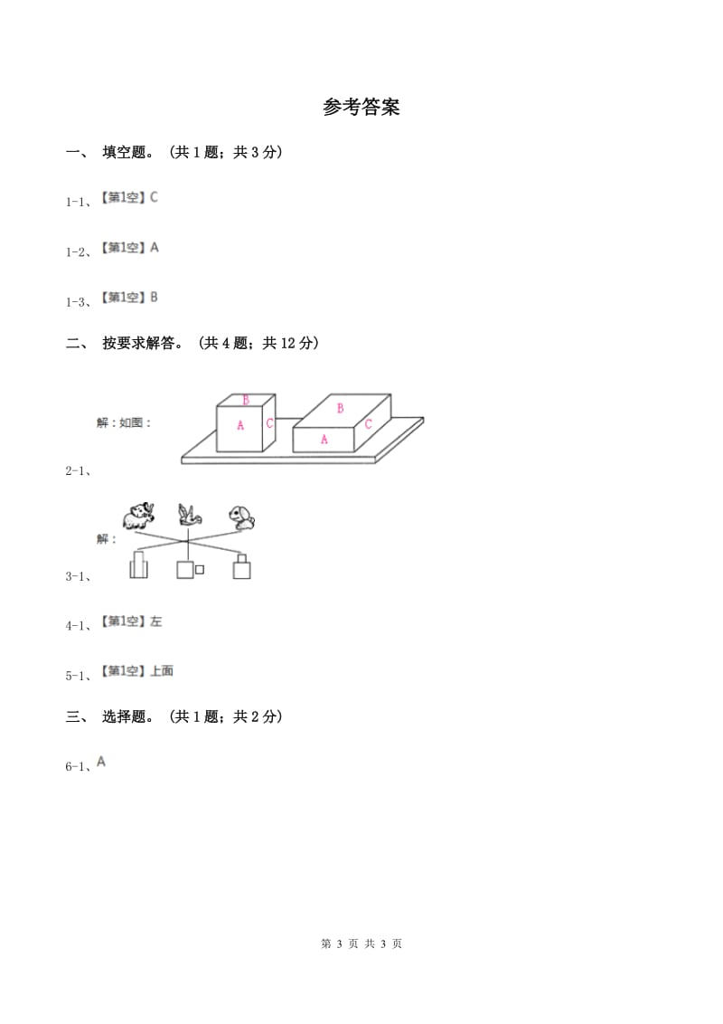 北师大版数学六年级上册第三单元第一课时 搭积木比赛 同步测试B卷_第3页