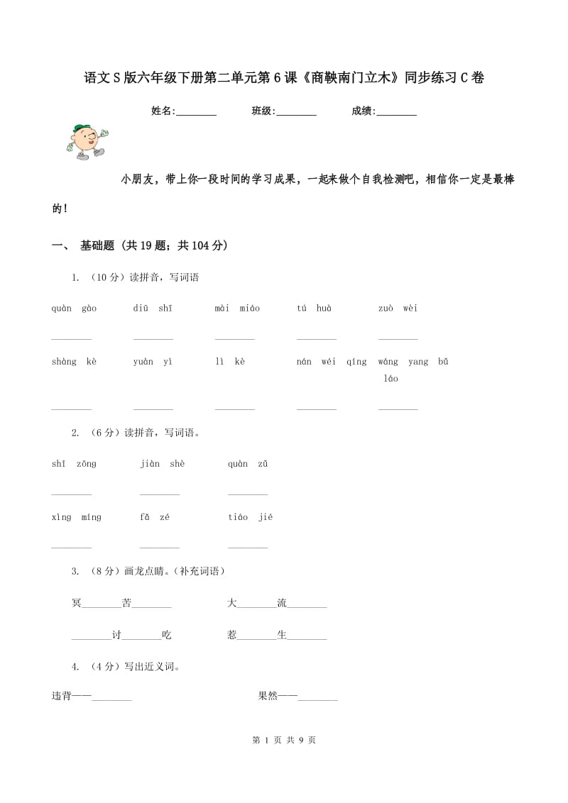 语文S版六年级下册第二单元第6课《商鞅南门立木》同步练习C卷_第1页