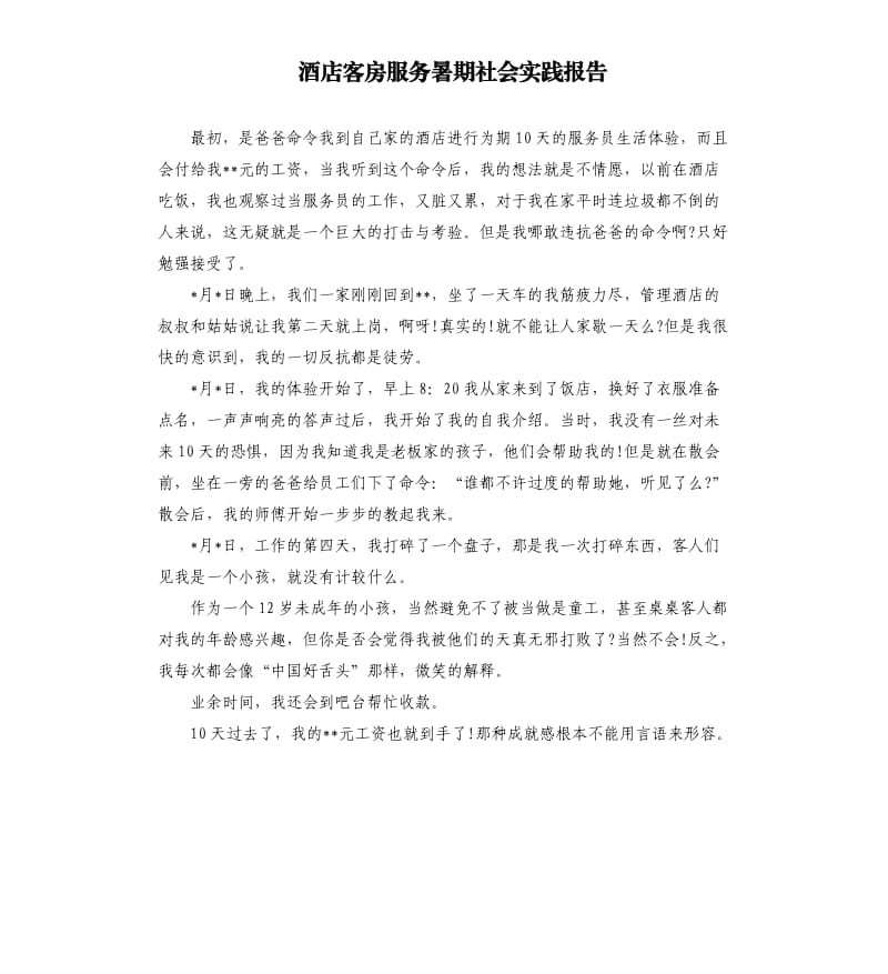 酒店客房服务暑期社会实践报告.docx_第1页