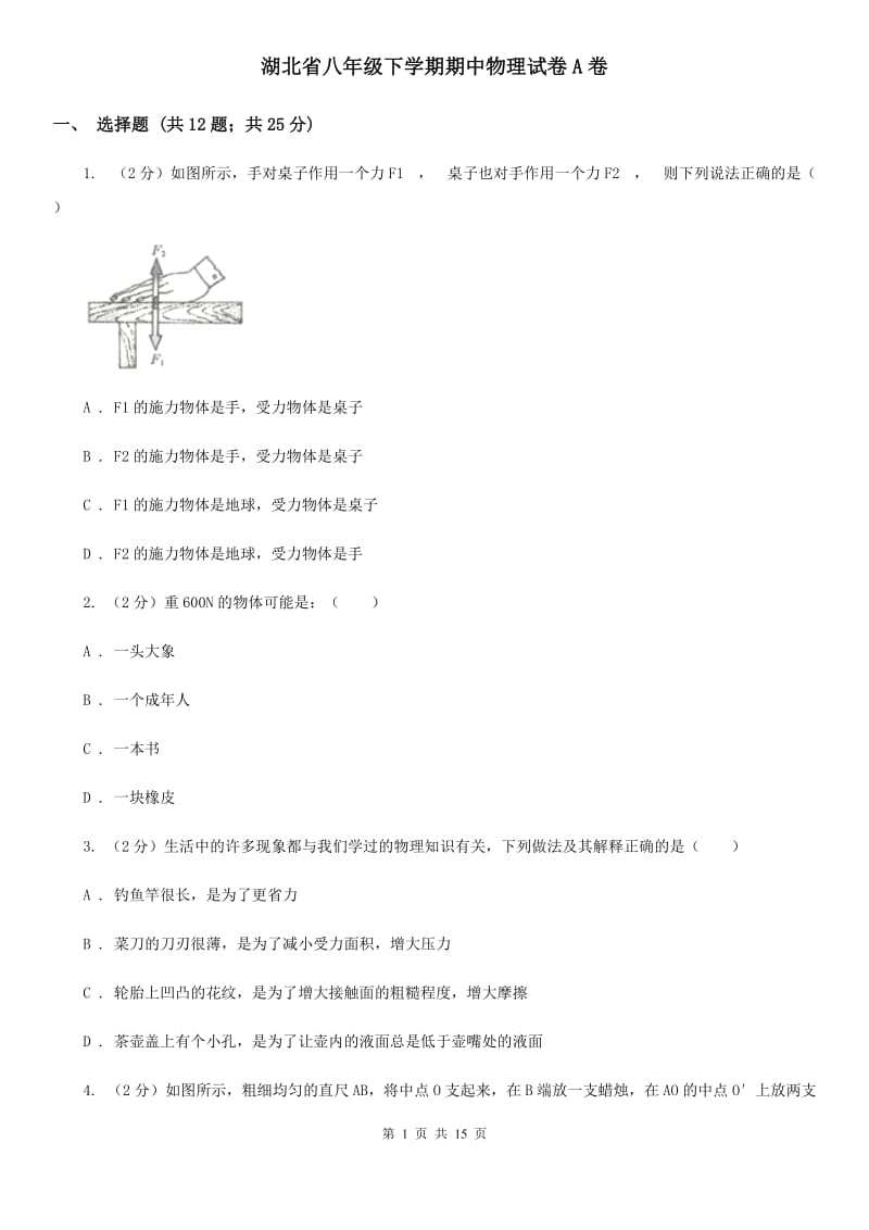 湖北省八年级下学期期中物理试卷A卷_第1页