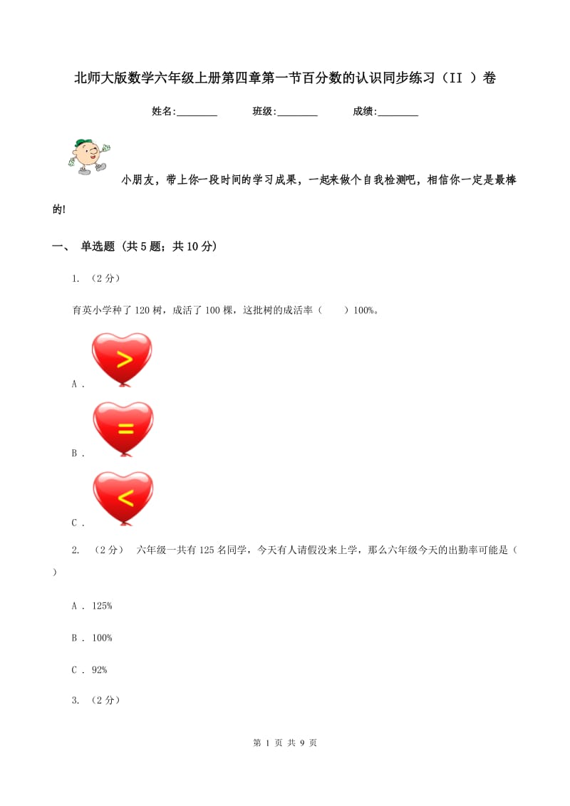 北师大版数学六年级上册第四章第一节百分数的认识同步练习(II )卷_第1页