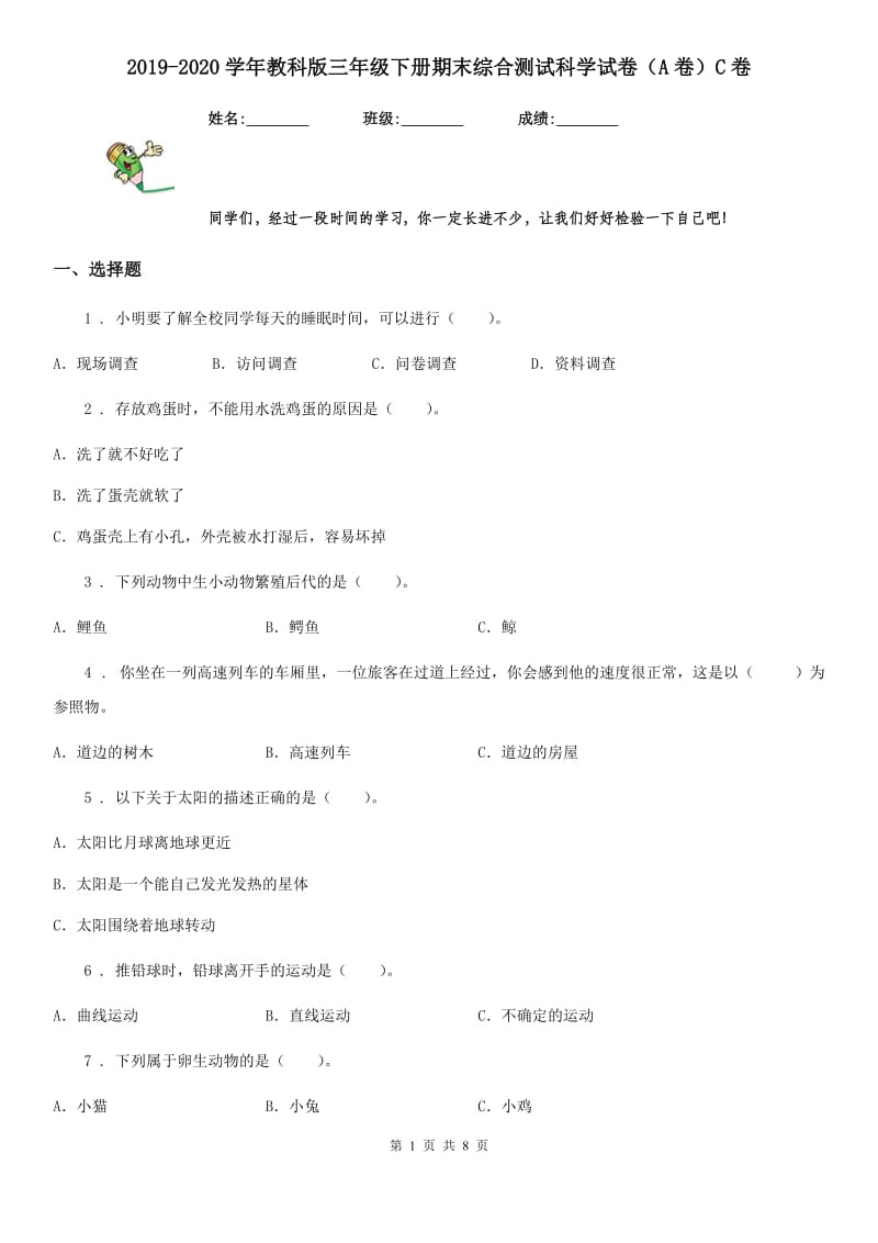 2019-2020学年教科版三年级下册期末综合测试科学试卷（A卷）C卷_第1页