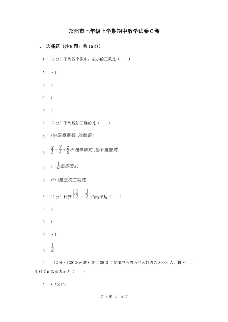 郑州市七年级上学期期中数学试卷C卷_第1页