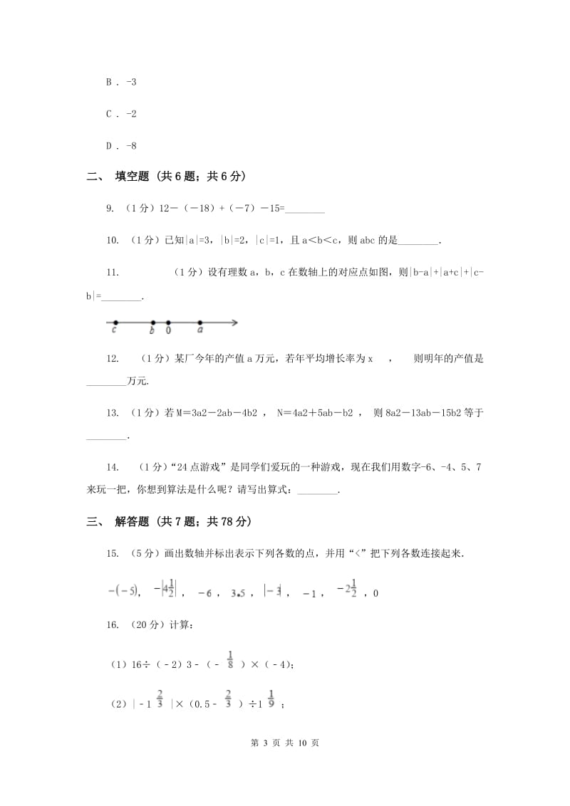 郑州市七年级上学期期中数学试卷C卷_第3页