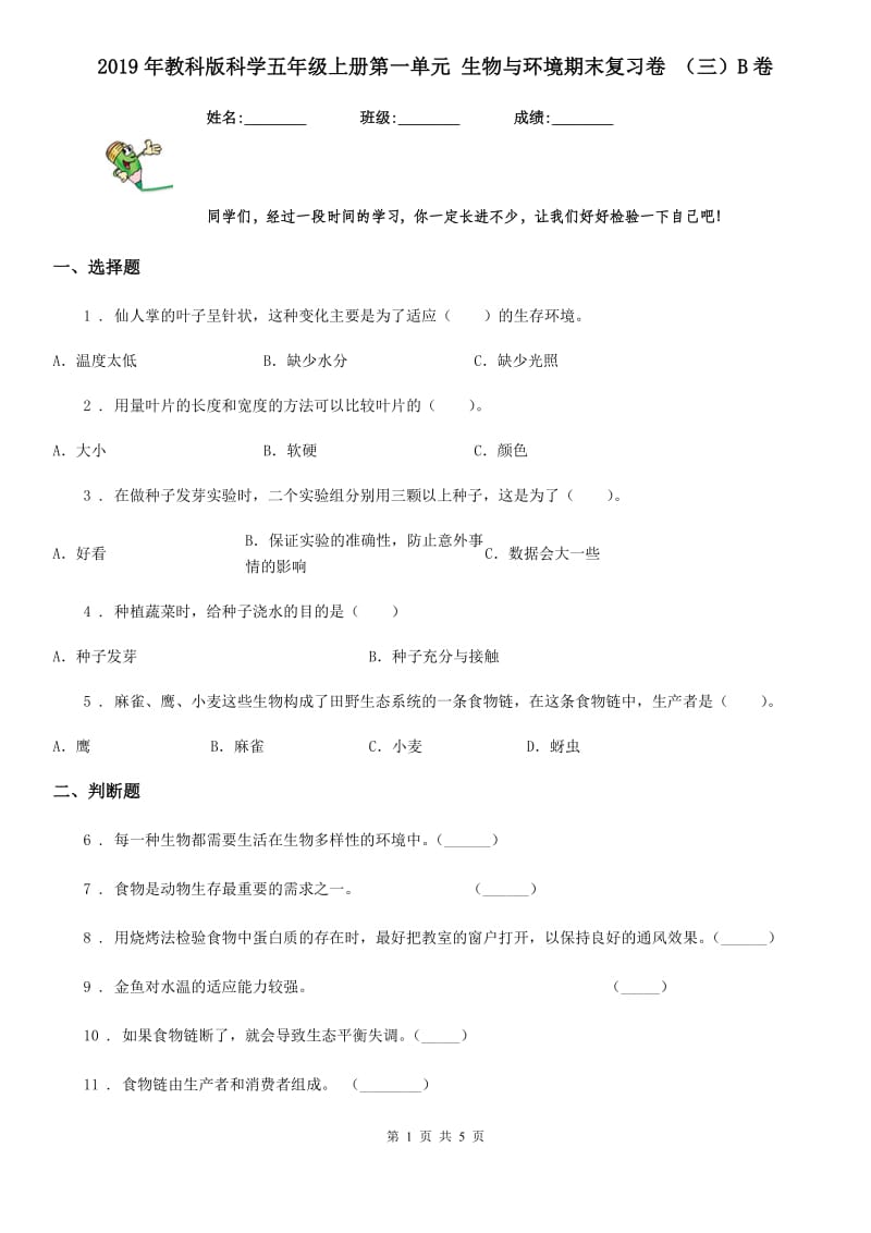 2019年教科版科学五年级上册第一单元 生物与环境期末复习卷 （三）B卷_第1页