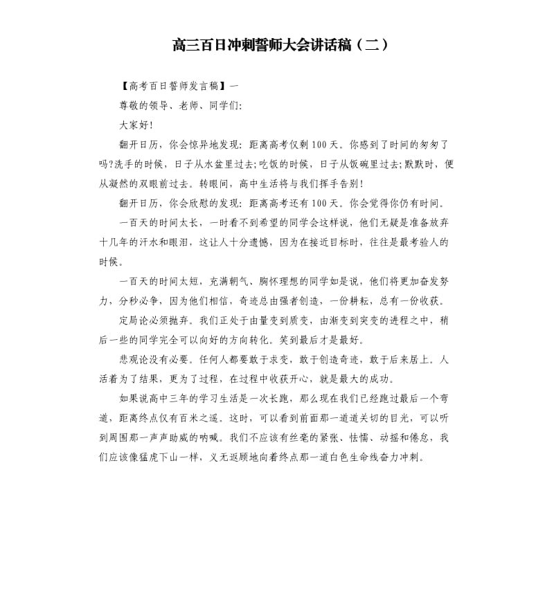 高三百日冲刺誓师大会讲话稿二.docx_第1页