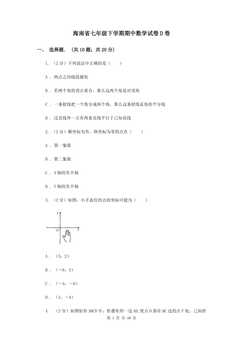 海南省七年级下学期期中数学试卷D卷_第1页