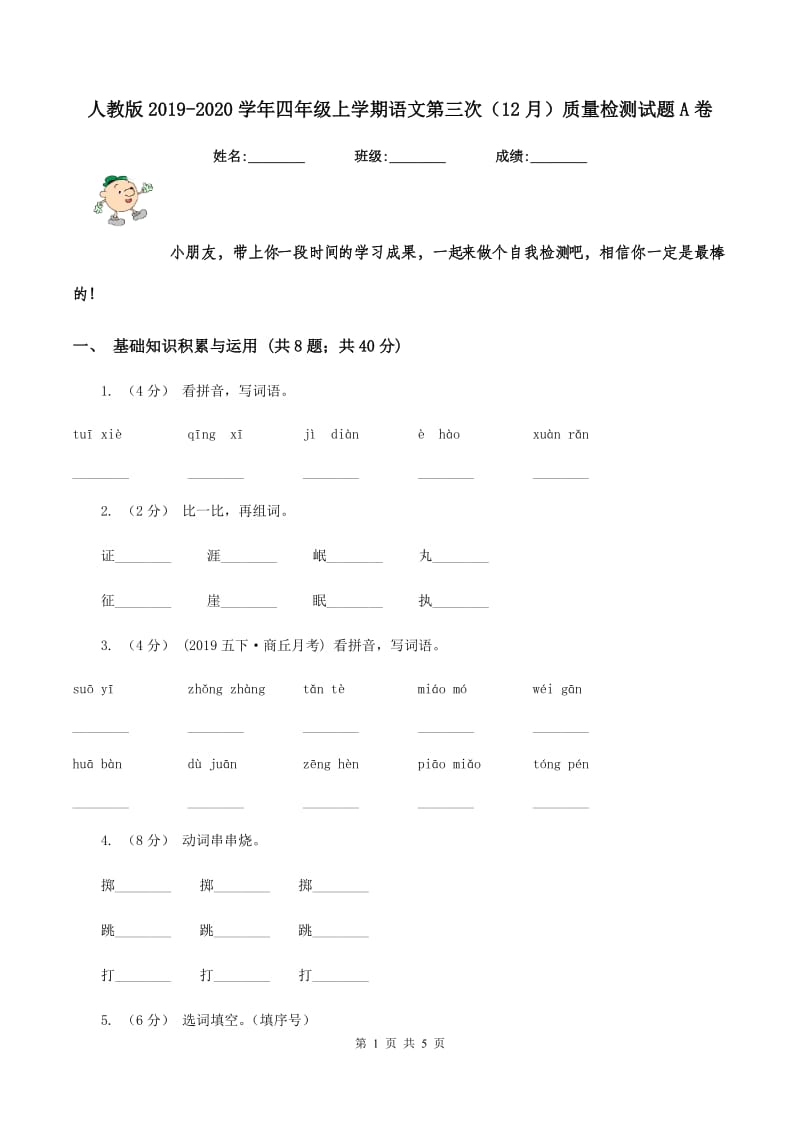 人教版2019-2020学年四年级上学期语文第三次(12月)质量检测试题A卷_第1页