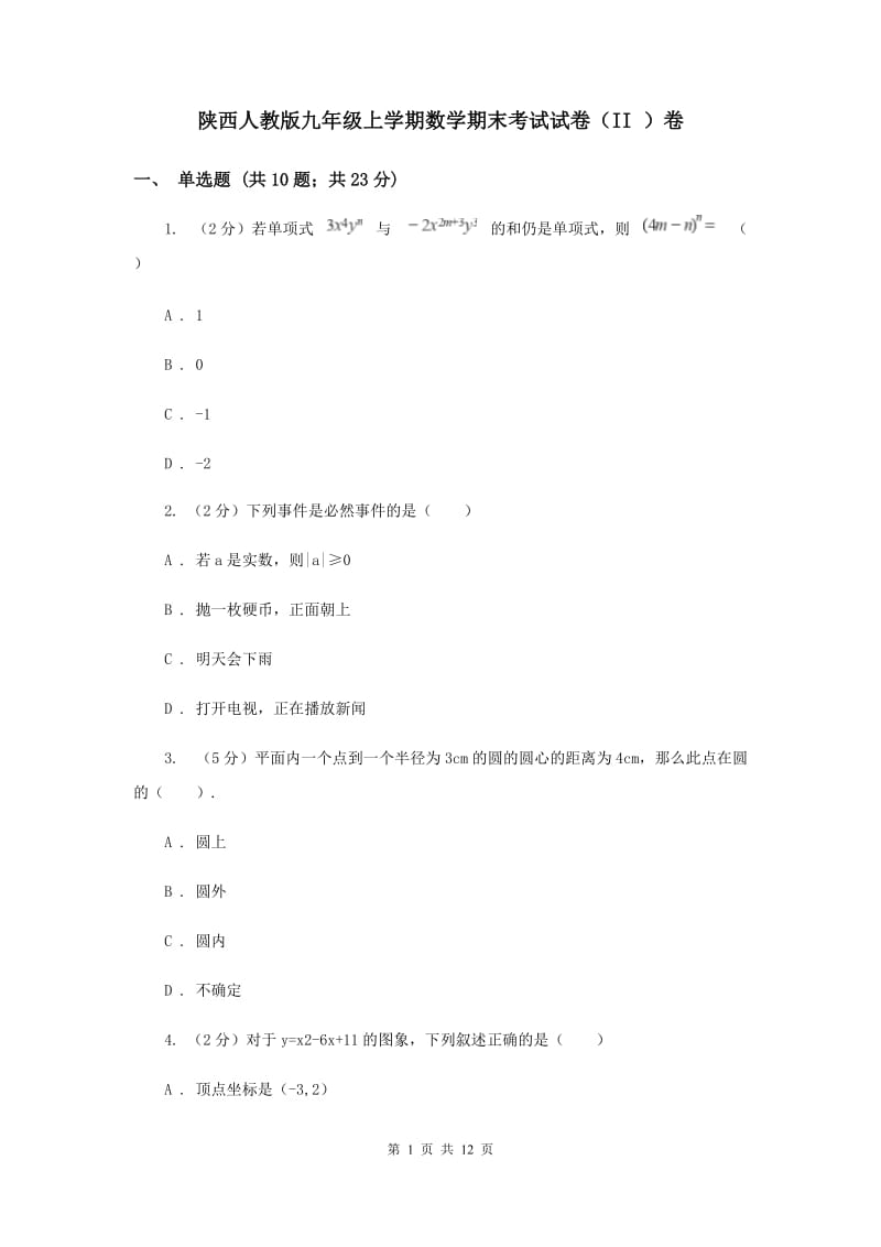 陕西人教版九年级上学期数学期末考试试卷（II ）卷_第1页