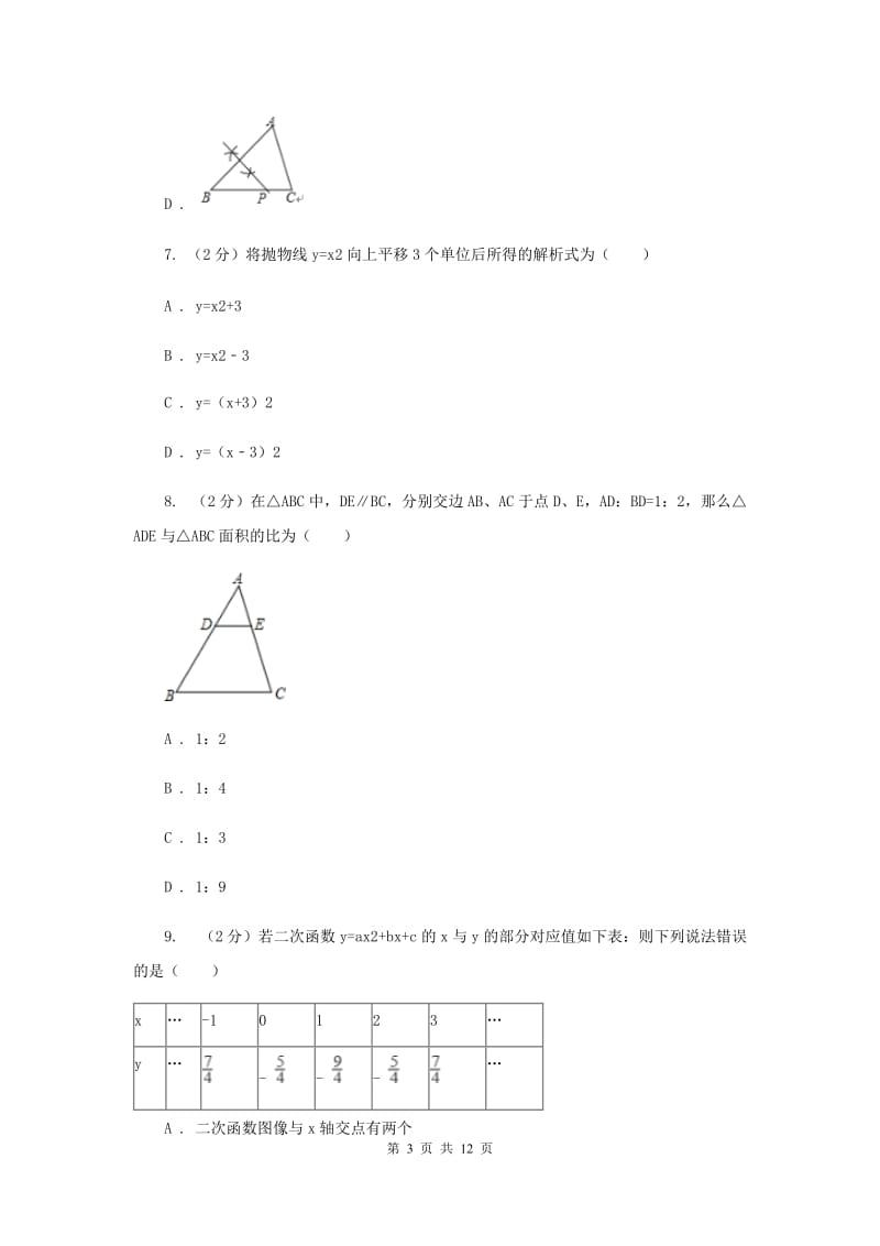 陕西人教版九年级上学期数学期末考试试卷（II ）卷_第3页