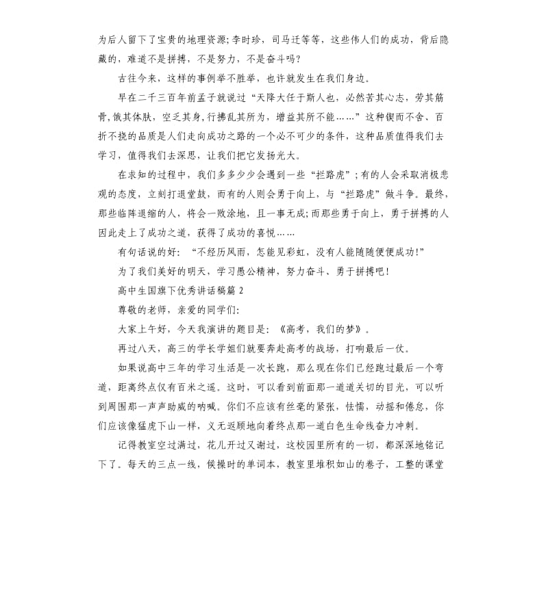 高中生国旗下讲话稿.docx_第2页