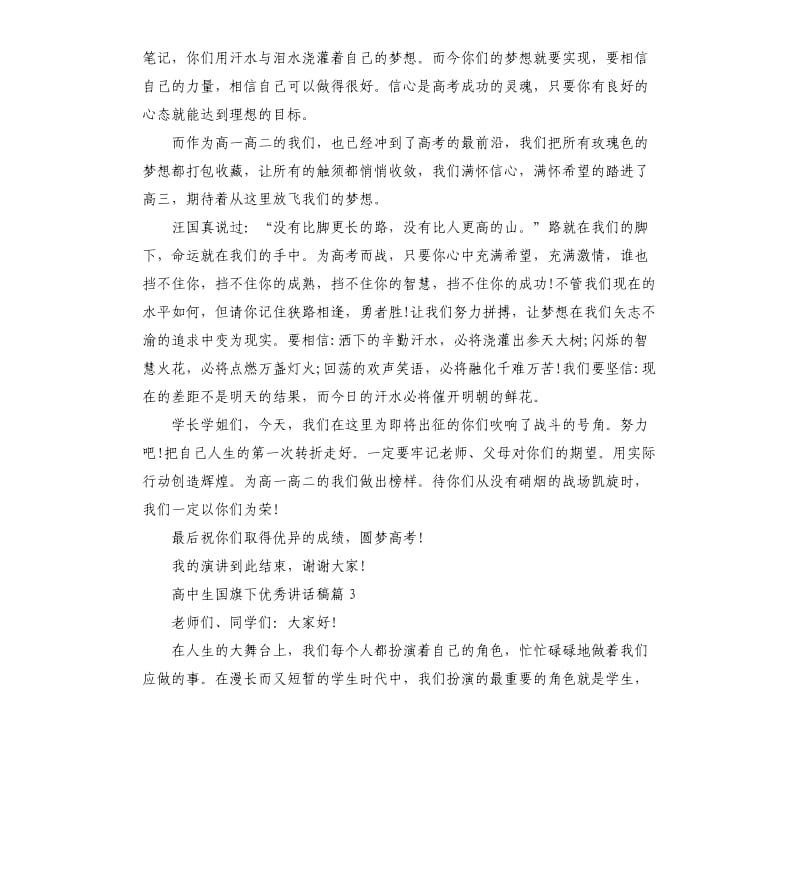 高中生国旗下讲话稿.docx_第3页