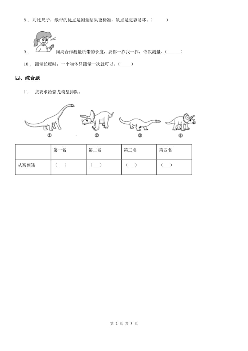 2019-2020年度教科版科学一年级上册2.3 用手来测量练习卷D卷_第2页