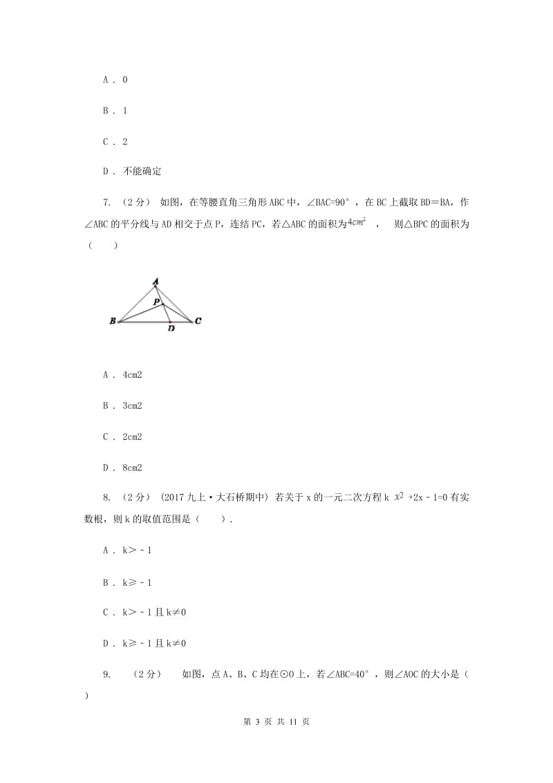 湘教版八校2020届九年级上学期数学12月月考试卷A卷_第3页