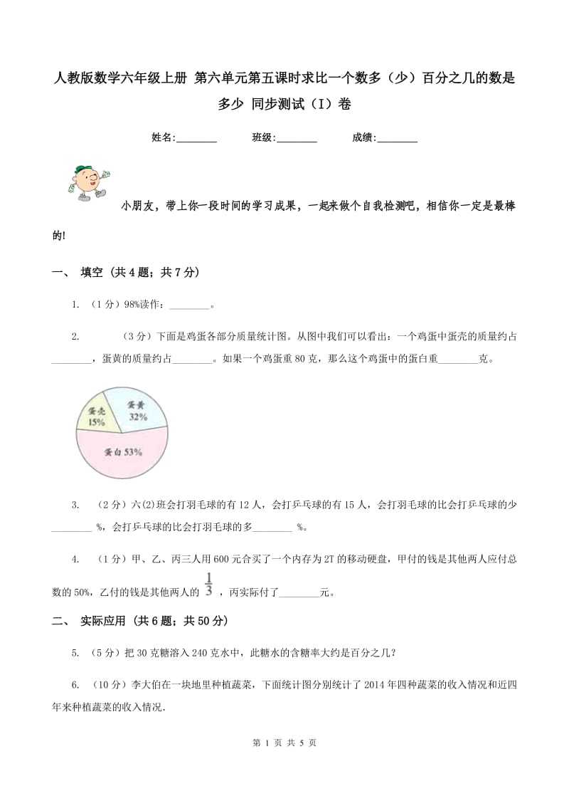 人教版数学六年级上册 第六单元第五课时求比一个数多(少)百分之几的数是多少 同步测试(I)卷_第1页