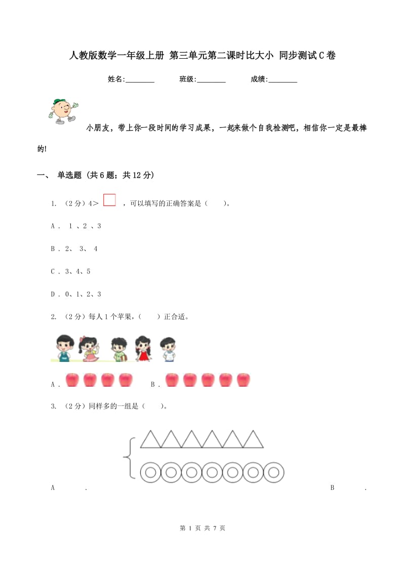 人教版数学一年级上册 第三单元第二课时比大小 同步测试C卷_第1页