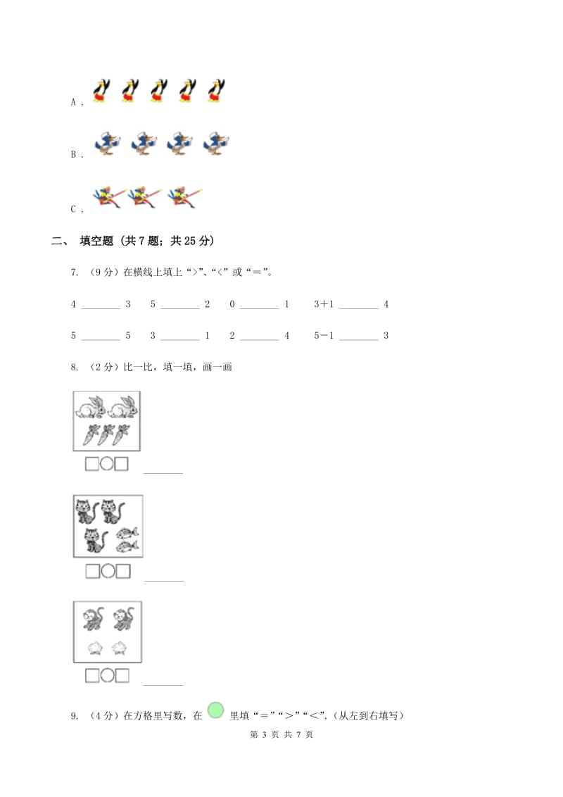 人教版数学一年级上册 第三单元第二课时比大小 同步测试C卷_第3页