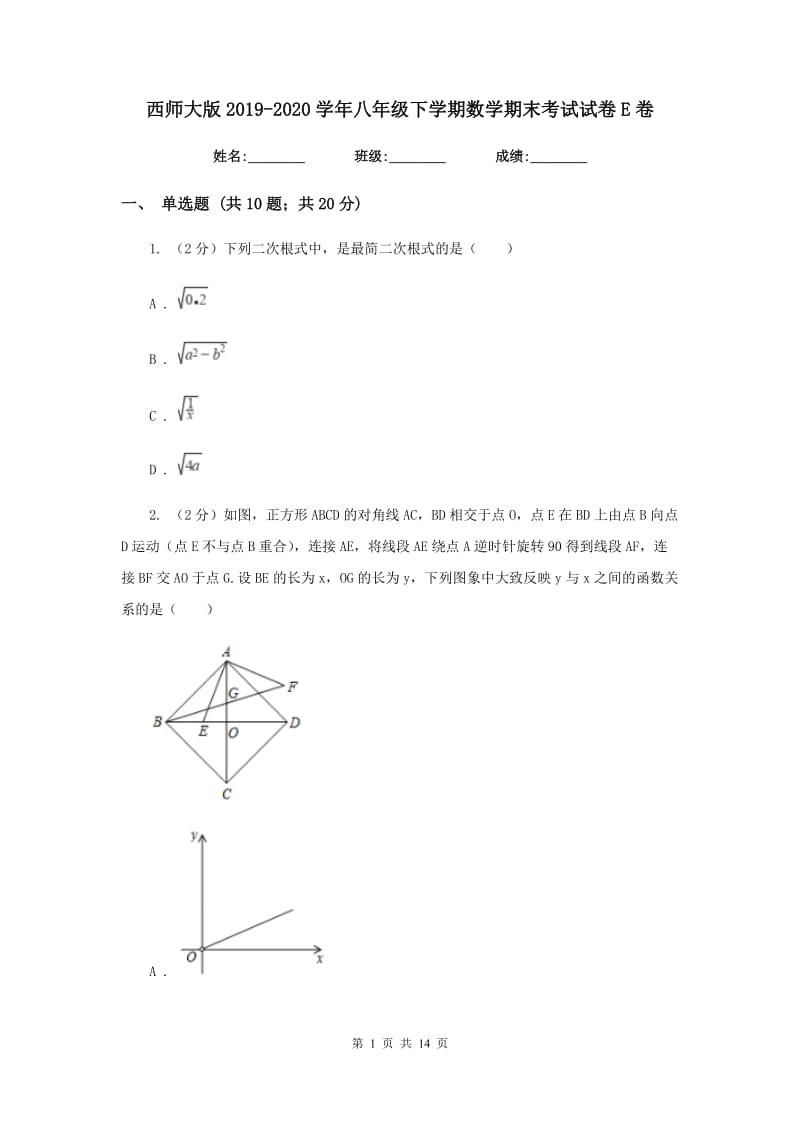 西师大版2019-2020学年八年级下学期数学期末考试试卷E卷_第1页