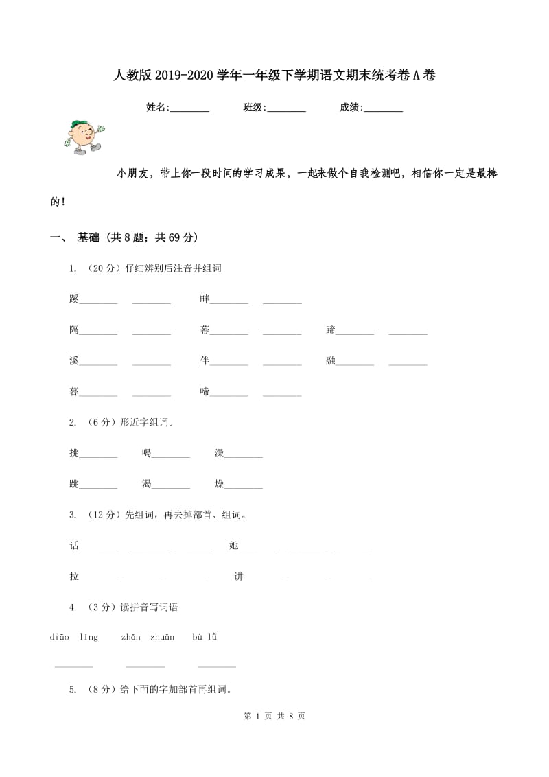 人教版2019-2020学年一年级下学期语文期末统考卷A卷_第1页