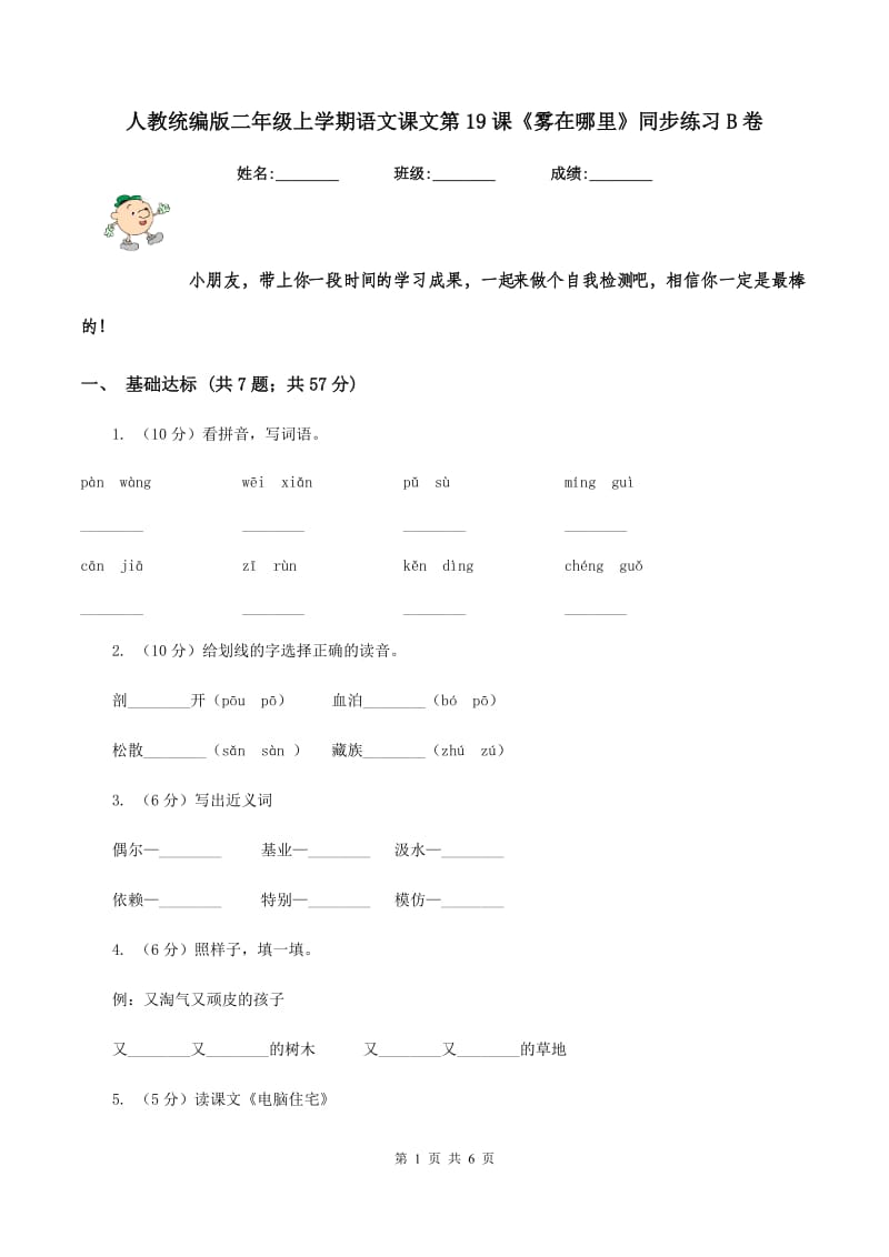 人教统编版二年级上学期语文课文第19课《雾在哪里》同步练习B卷_第1页