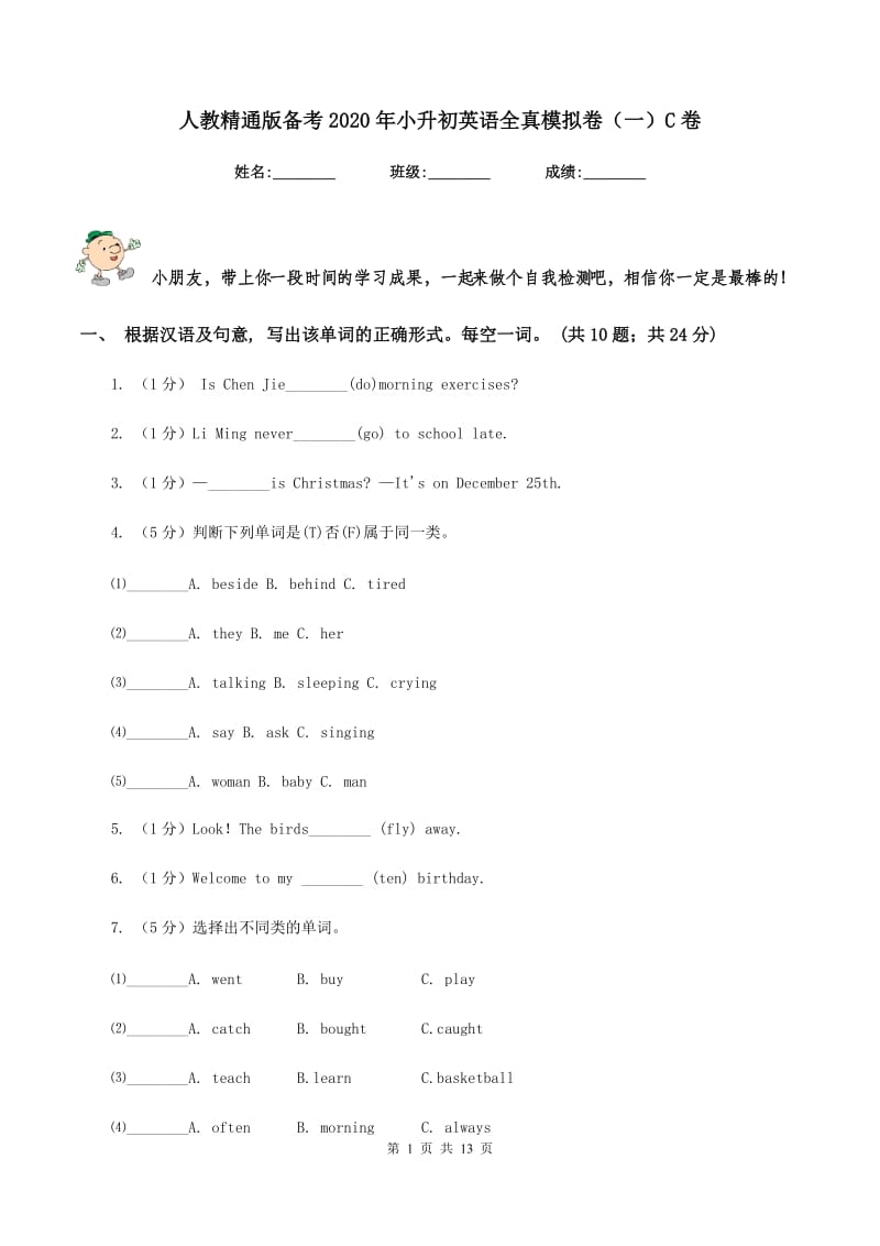 人教精通版备考2020年小升初英语全真模拟卷（一）C卷_第1页