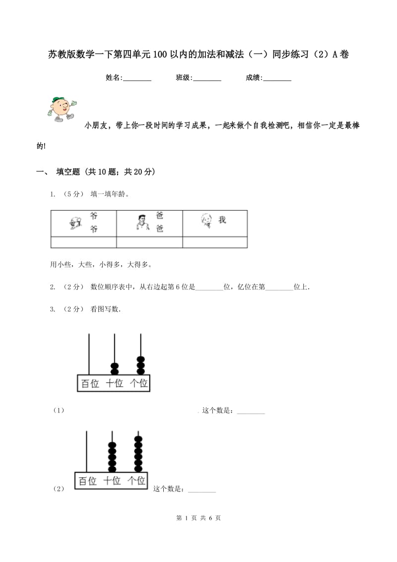 苏教版数学一下第四单元100以内的加法和减法(一)同步练习(2)A卷_第1页