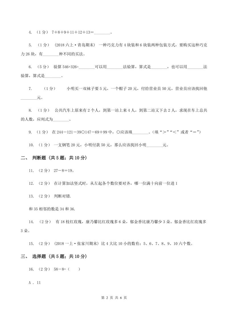 苏教版数学一下第四单元100以内的加法和减法(一)同步练习(2)A卷_第2页