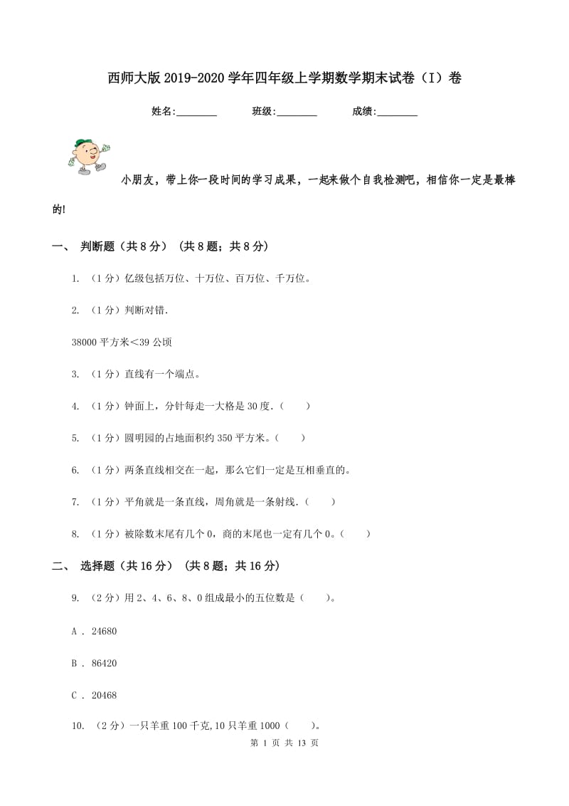 西师大版2019-2020学年四年级上学期数学期末试卷（I）卷_第1页