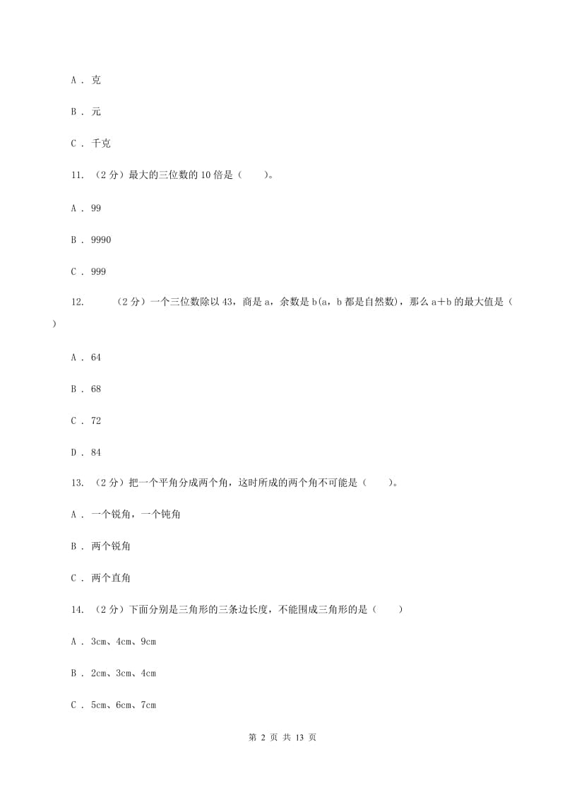 西师大版2019-2020学年四年级上学期数学期末试卷（I）卷_第2页