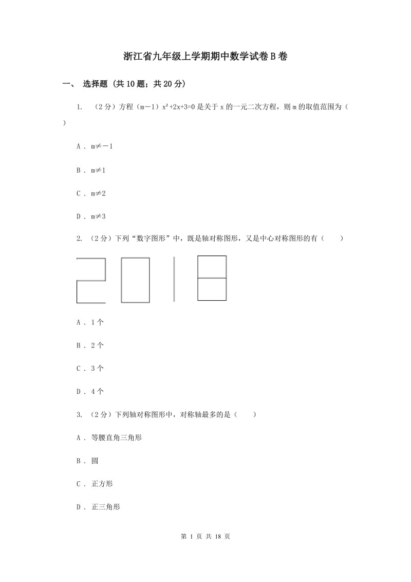 浙江省九年级上学期期中数学试卷B卷_第1页