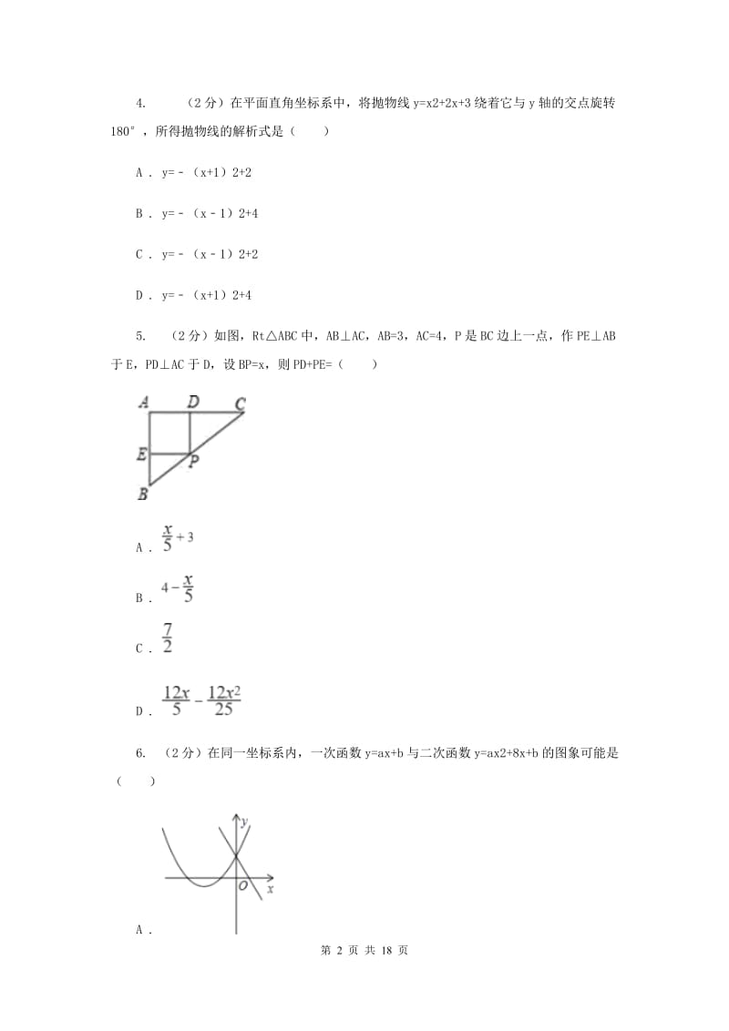 浙江省九年级上学期期中数学试卷B卷_第2页